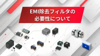 EMI除去フィルタの必要性について