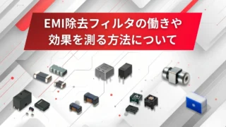EMI除去フィルタの働きや効果を測る方法について