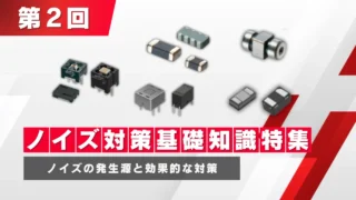 【ノイズ対策基礎知識特集 第2回】ノイズの発生源と効果的な対策