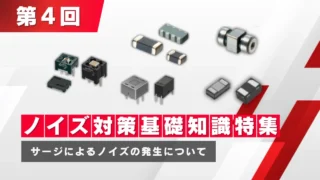 【ノイズ対策基礎知識特集 第4回】サージによるノイズの発生について